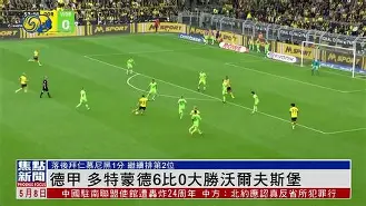 多特蒙德怎么了