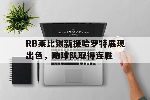 莱比锡vs多特前瞻