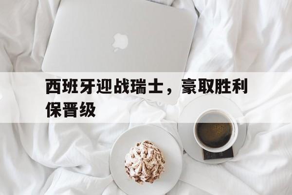 西班牙输给瑞士