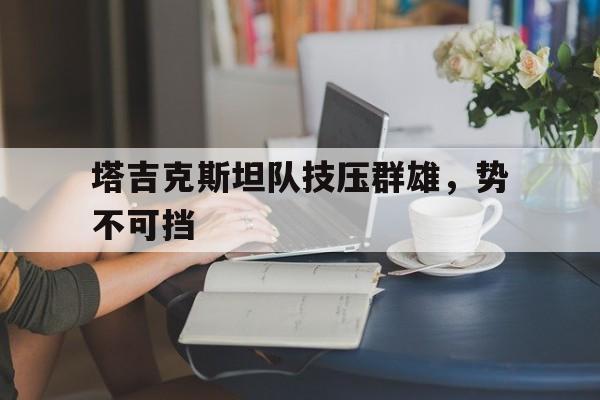 塔吉克斯坦联赛