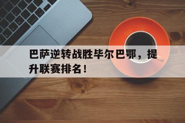 巴萨vs毕尔巴鄂西超杯