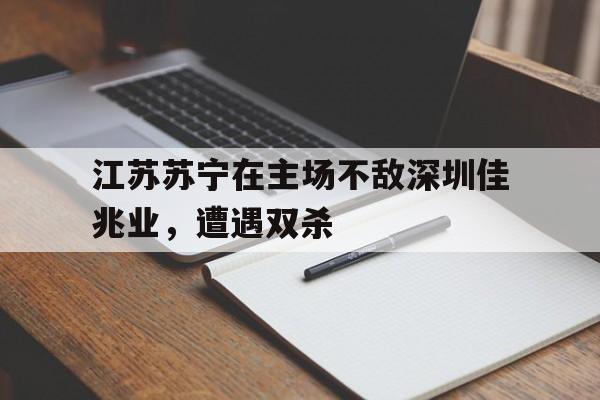 九游娱乐-苏宁收购深圳佳兆业
